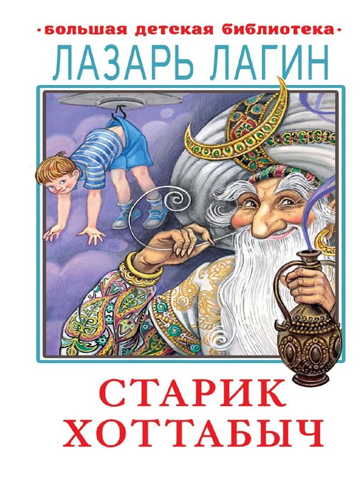 Title details for Старик Хоттабыч by Лагин, Лазарь - Available